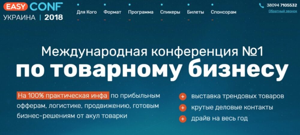 [EasyConf] Международная конференция №1 по товарному бизнесу 2018