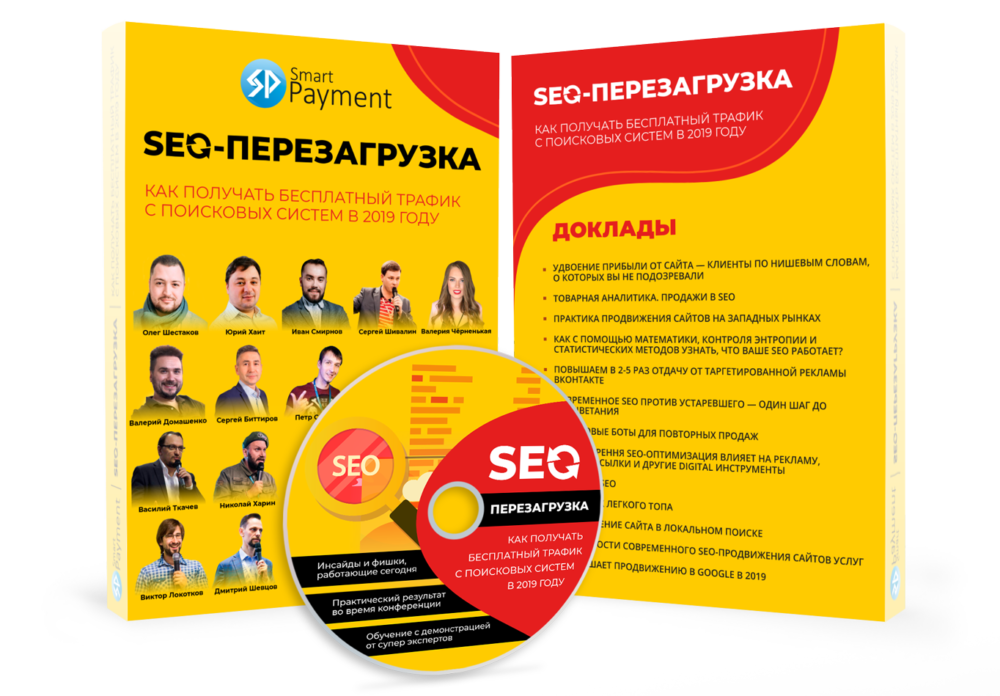 Seo-перезагрузка. Как получать бесплатный трафик с поисковых систем в 2019 году [Smart Payment]