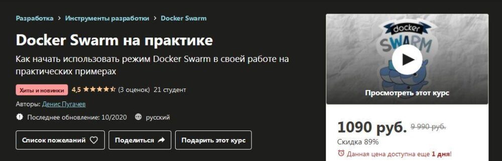 [Udemy] Docker Swarm на практике (Денис Пугачев)