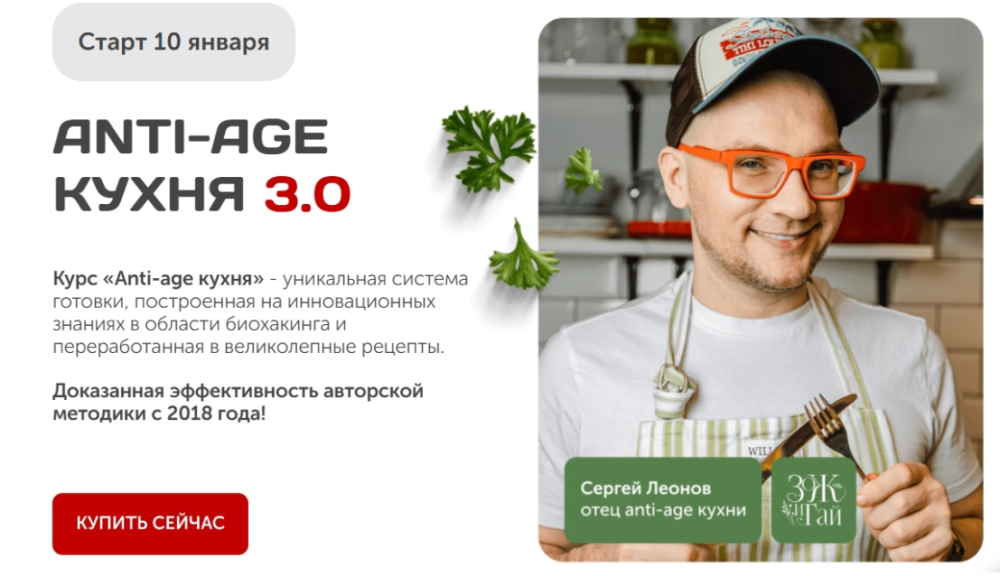 [Зожигай] Anti-age кухня 3.0. Тариф Всё сам (Сергей Леонов)