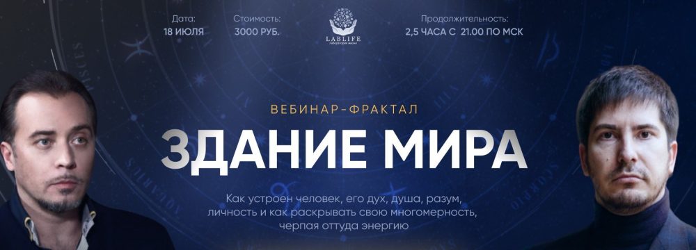 [LabLife] Здание мира (Павел Андреев, Антон Аксенов)