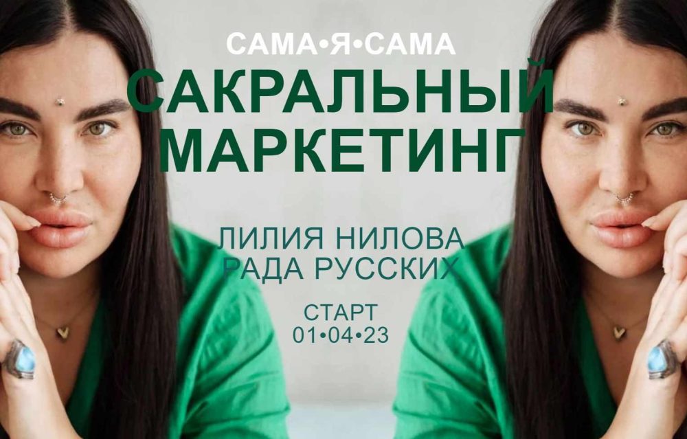 Сакральный маркетинг. Тариф Главная роль (Рада Русских, Лилия Нилова)